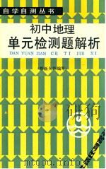 初中地理单元检测题解析   1988  PDF电子版封面  7530903209  茹苦，李淑芳编写 