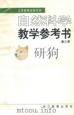 自然科学教育参考书 第3册 1994 PDF电子版封面 753382976X 浙江省义务教育教材编委会编