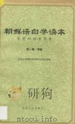 朝鲜语自学读本  第1册  语音   1974  PDF电子版封面  913623  延边大学朝语系朝鲜语教研组编 