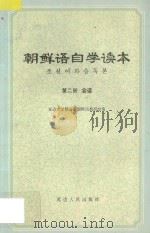 朝鲜语自学读本 第2册 会话 1976 PDF电子版封面 913623 延边大学朝语系朝鲜语教研组编
