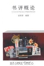 书评概论   1994  PDF电子版封面  7305023779  孟昭晋编著 