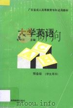 大学英语预备级 学生用书 1995 PDF电子版封面 7536116411 李宗渭著