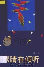 眼睛在倾听   1993  PDF电子版封面  7536016069  临工著 