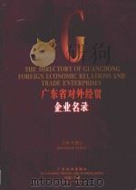 广东省对外经贸企业名录  英汉对照   1994  PDF电子版封面  7805214131  徐德志主编；广东省对外经济贸易委员会进出口管理处编 