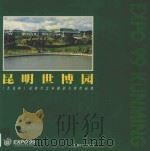 昆明世博园 《杰先杯》反转片艺术摄影大赛作品集 1999 PDF电子版封面 7805626758 “杰先杯”99世博会反转片大赛组委会编