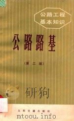 公路工程基本知识  公路路基  第2版   1984  PDF电子版封面  150441725  南京工学院《公路路基》编写组编 