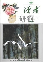 读者  合订本  1981.1-5  1982.1-12  总第1-17期  珍藏版（1981 PDF版）