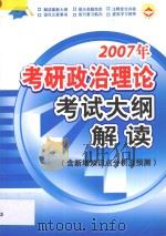 2007年考研政治理论考试大纲解读  含新增知识点分析及预测（ PDF版）