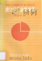 统计常用业务手册 1993 PDF电子版封面 陈元金编