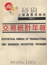 上海证券交易所1992年年报 1993 PDF电子版封面 7309011619 上海证券交易所,华东师范大学数理统计系,上海华统数据信息研究