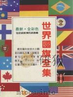 最新世界国旗全集 1992 PDF电子版封面 9623990502 E.德芙女士编写;康建君译述;余也鲁教授校阅