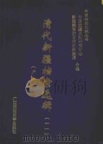 清代新疆档案选辑 11 户科 PDF电子版封面
