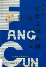 广州市芳村区地名录 1996 PDF电子版封面 7805223610 广州市芳村区地名委员会,广州市芳村区国土房管局编
