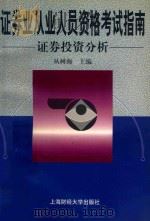 证券业从业人员资格考试指南  证券投资分析   1999  PDF电子版封面  7810492527  丛树海主编 