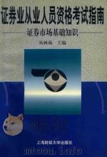 证券业从业人员资格考试指南 证券市场基础知识 1999 PDF电子版封面 7810492470 丛树海主编