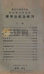 傅所长纪念特刊 1951 PDF电子版封面 国立中央研究院傅故所长纪念会筹备委员会编