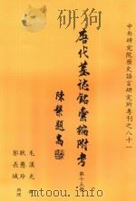 唐代墓志铭汇编附考 第15册 1991 PDF电子版封面 毛汉光撰;耿慧玲,郭长城助理