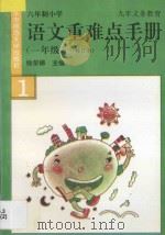 小学语文重难点手册一年级 修订本 1994 PDF电子版封面 9787562211310 徐荣娣主编;杜萍萍,徐荣娣,张春芳,朱梅华编