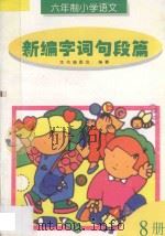 六年制小学语文新编字词句段篇 第8册 1997 PDF电子版封面 7205038170 本书编委会编著