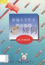 新编小学作文同步指导 供三年级使用 1996 PDF电子版封面 7801260945 马吉年,赵雪灵编著