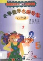 小学数学名师导练 六年级 1998 PDF电子版封面 7560220355 郑国栋,王凤鸣主编