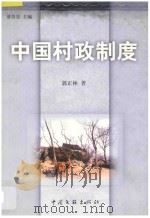 共有制理论丛书 中国村政制度 1999 PDF电子版封面 7505934813 郭正林著