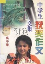 中学生获奖作文文集 高中卷 1997 PDF电子版封面 阎银夫主编