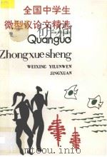 全国中学生微型议论文精选 1995 PDF电子版封面 7563008985 徐棐,孙云卿主编;谭恩兰,左文中副主编;石文秀,左文中,张祖