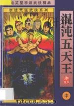 李谅荒诞武侠系列 混沌五天王 中 1998 PDF电子版封面 750141615X 李谅著