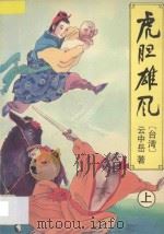 虎胆雄风 上 1994 PDF电子版封面 7538707921 (台湾)云中岳著