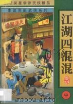 李谅荒诞武侠系列 江湖四混混 中 1998 PDF电子版封面 7501416168 李谅著