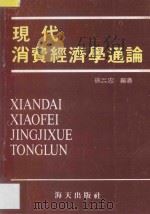 现代消费经济学通论 1988 PDF电子版封面 7805422710 徐淼忠编著