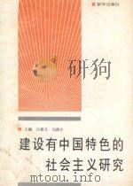 建设有中国特色的社会主义研究   1993  PDF电子版封面  7501120404  白素玉等主编 