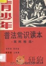 青少年普法常识读本 案例精选 1987 PDF电子版封面 7810160087 刘华栋,陈贤格,陈贤楷,王海鹏著