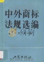 中外商标法规选编 1986 PDF电子版封面 17246064 丁耀堂,渠川珹编