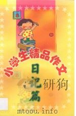 小学生精品作文 日记篇 1999 PDF电子版封面 7806480560 刘玉文,韩向东主编;袁桔,张立宏副主编;孙艳芬,孙艳杰编写