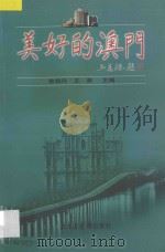 美好的澳门   1999  PDF电子版封面  7501316899  曾晓丹，王燕主编 