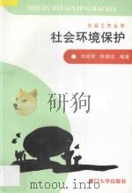 社会环境保护   1996  PDF电子版封面  756151249X  洪成得等编著 