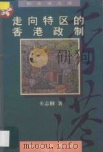 走向特区的香港政制 1997 PDF电子版封面 7806156062 关志钢著