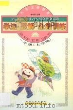 小学数学学法·题解·全能训练  五年制  一年级  上学期   1998  PDF电子版封面  7805997039  李木乔主编 