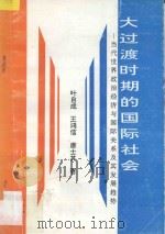 大过渡时期的国际社会 当代世界政治经济与国际关系及其发展趋势 1994 PDF电子版封面 7560407439 叶自成等著