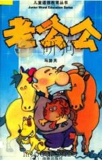 儿童道德教育丛书  老公公   1994  PDF电子版封面  7800519902  马游天著 