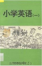 小学英语  1   1994  PDF电子版封面  7110037312  马承，李世虬，谢云锦主编；张从晓，黄筱艳，罗梦云，陈惠明副主 