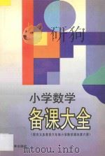 义务教育六年制小学数学备课大全 第6册 1997 PDF电子版封面 753433067X 盛大启,孙丽谷主编