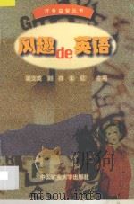 风趣的英语   1997  PDF电子版封面  7810406698  姜文英等主编 