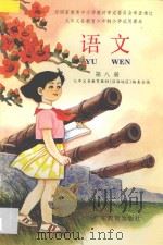 九年义务教育六年制小学试用课本  语文  第8册   1997  PDF电子版封面  7540625708  九年义务教育教材（沿海地区）编写委员会编 