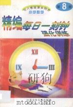 精编每日一刻钟强化训练  小学数学  第8册  人教版   1995  PDF电子版封面  7534614996  小学数学编写组编 