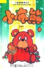 儿童道德教育丛书  小布熊   1994  PDF电子版封面  7800519902  马游天编著 