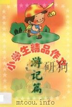小学生精品作文 游记篇 1999 PDF电子版封面 7806480560 刘玉文,韩向东主编;袁桔,张立宏副主编;孙艳芬,孙艳杰编写