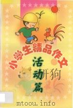小学生精品作文  活动篇   1999  PDF电子版封面  7806480560  刘玉文，韩向东主编；袁桔，张立宏副主编；孙艳芬，孙艳杰编写 